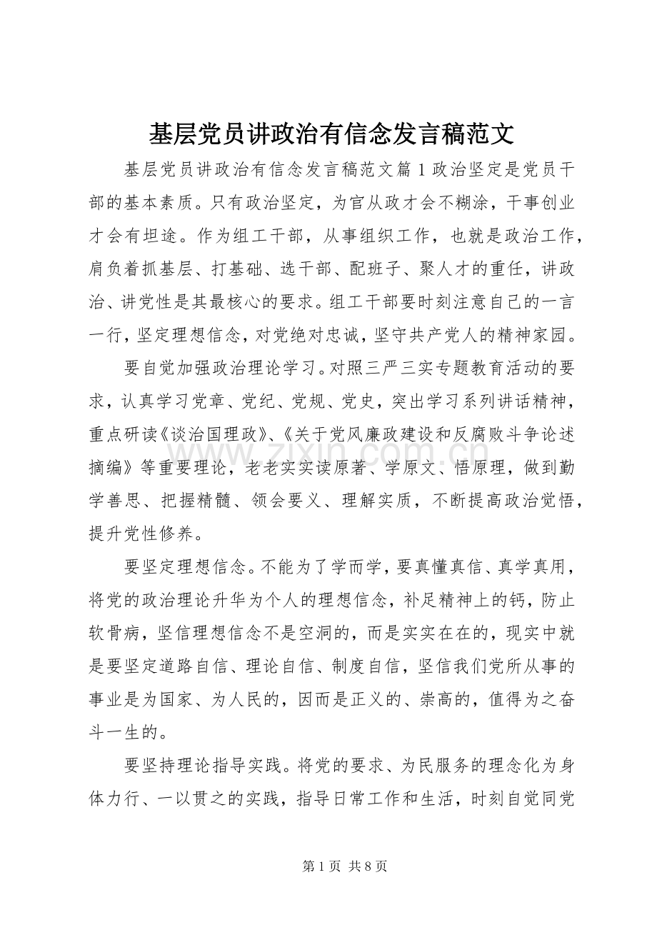 基层党员讲政治有信念发言范文.docx_第1页