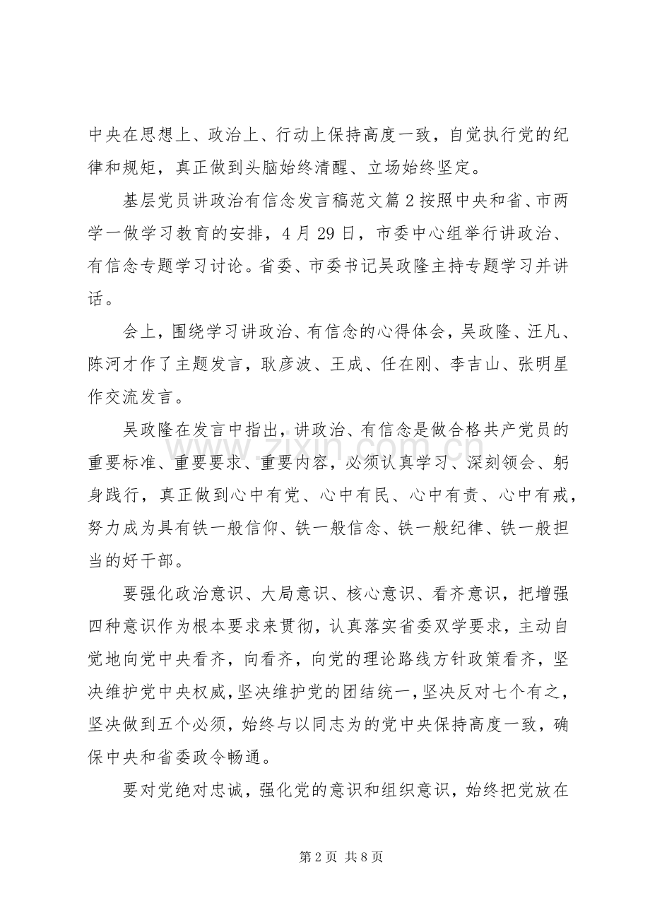 基层党员讲政治有信念发言范文.docx_第2页