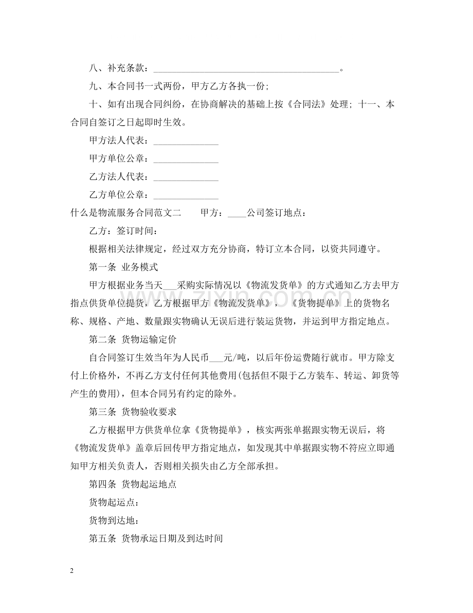 什么是物流服务合同.docx_第2页