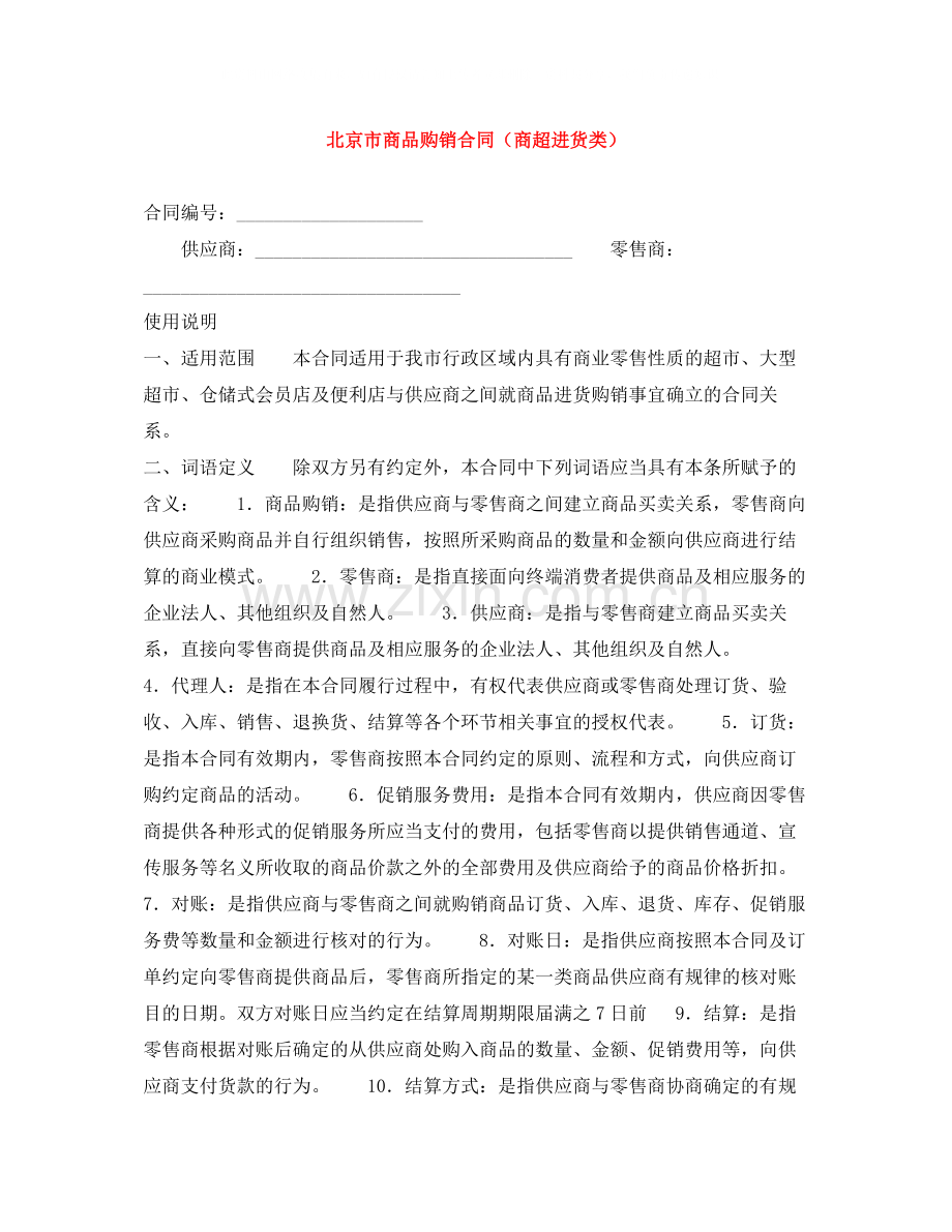 北京市商品购销合同（商超进货类）.docx_第1页