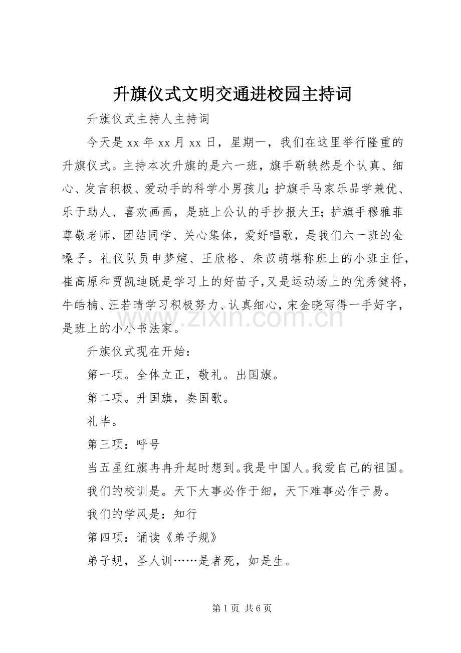 升旗仪式文明交通进校园主持稿.docx_第1页