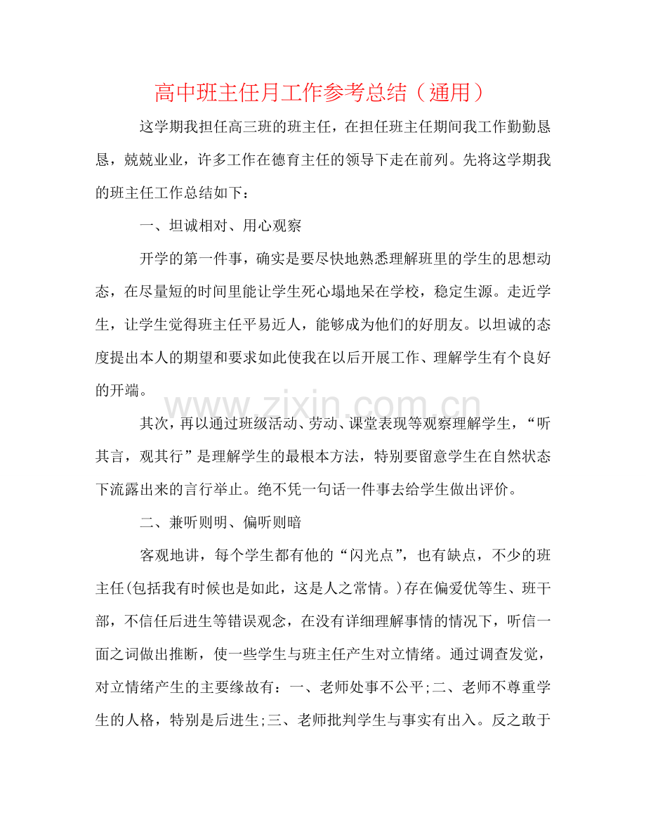 高中班主任月工作参考总结（通用）.doc_第1页