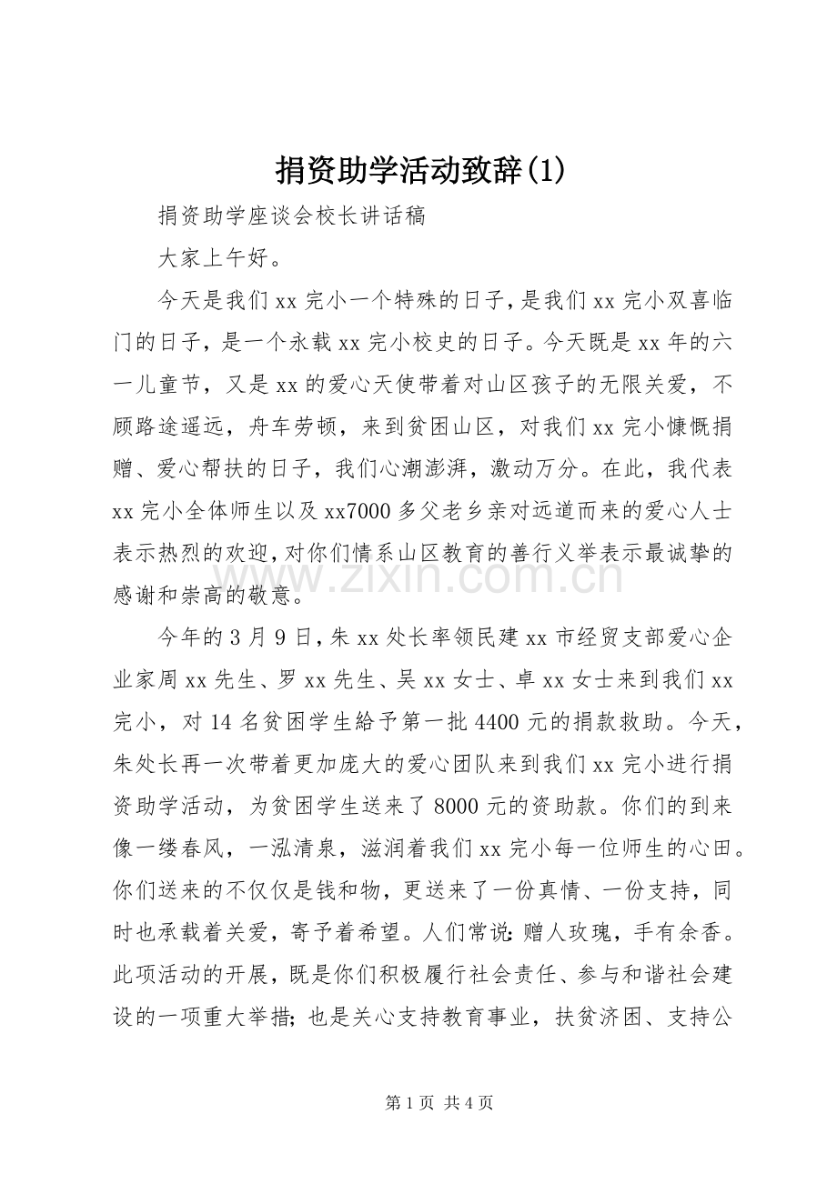 捐资助学活动致辞演讲(5).docx_第1页