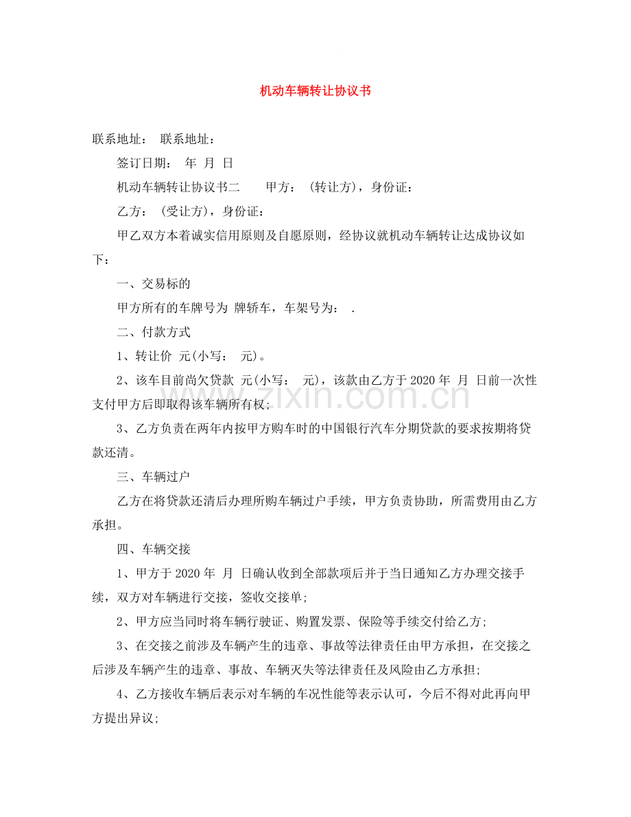 机动车辆转让协议书.docx_第1页