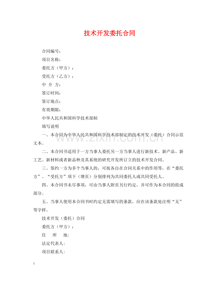 技术开发委托合同2.docx_第1页