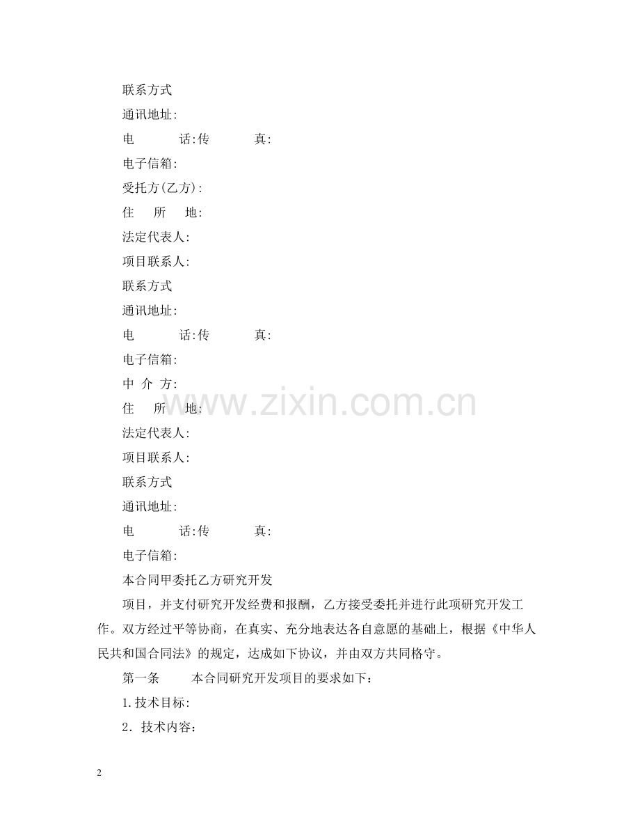 技术开发委托合同2.docx_第2页