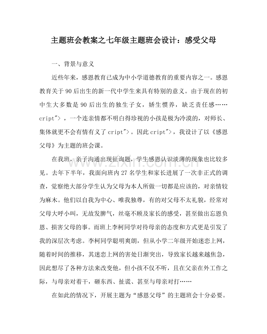 主题班会教案七年级主题班会设计：感受父母.doc_第1页