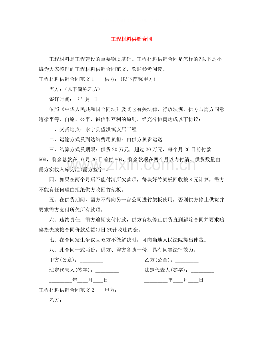 工程材料供销合同.docx_第1页