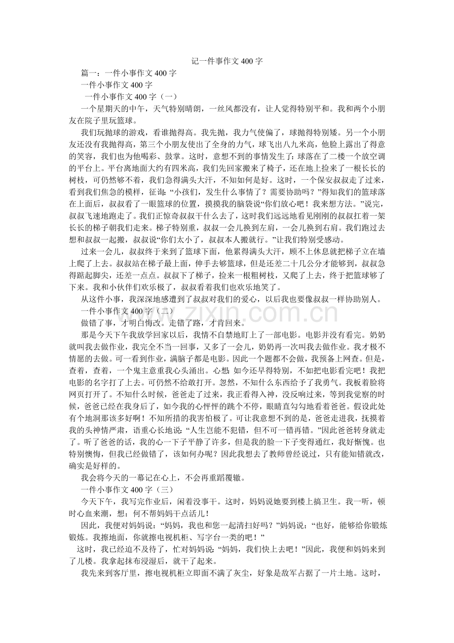 记一件事作文400字.doc_第1页