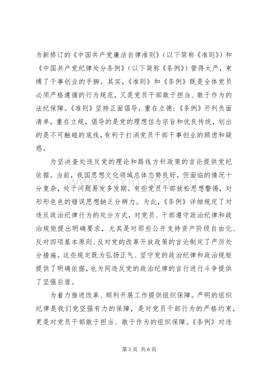 领导干部党规党纪面前知敬畏守规矩发言.docx_第3页