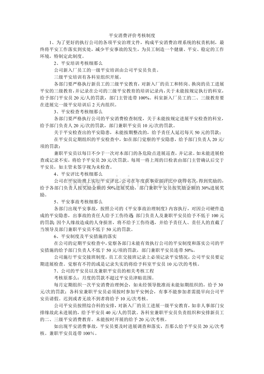 安全生产评价考核制度.doc_第1页