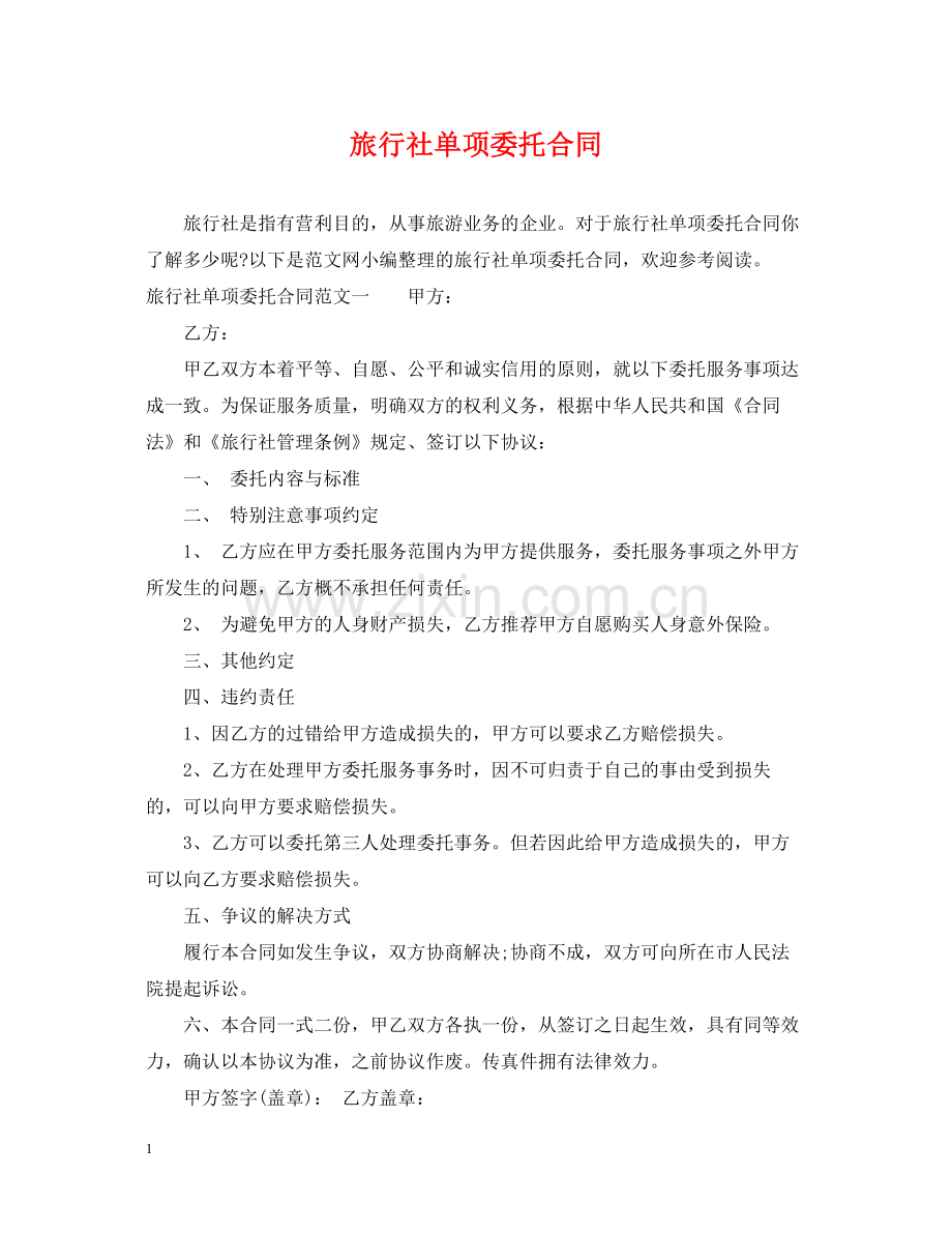 旅行社单项委托合同.docx_第1页