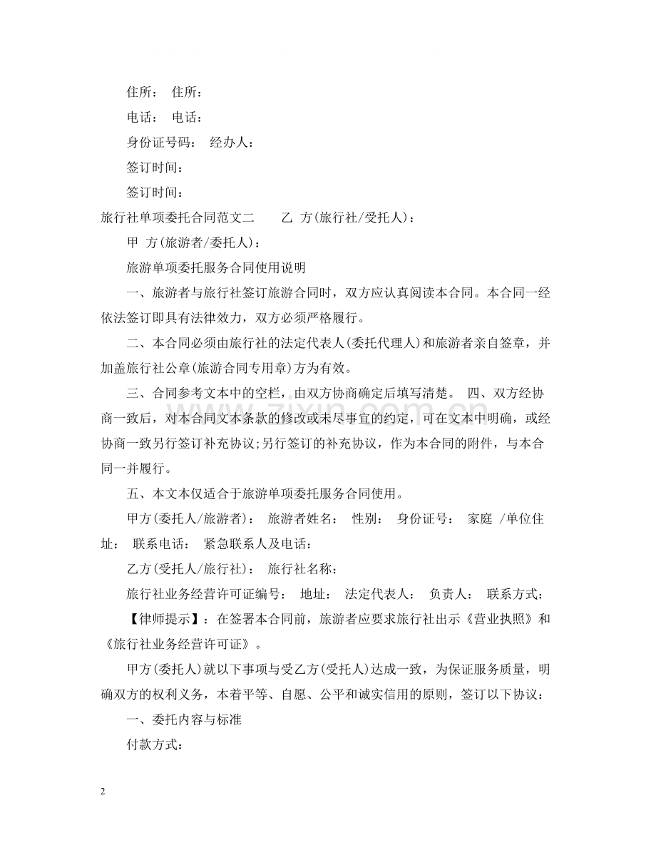 旅行社单项委托合同.docx_第2页