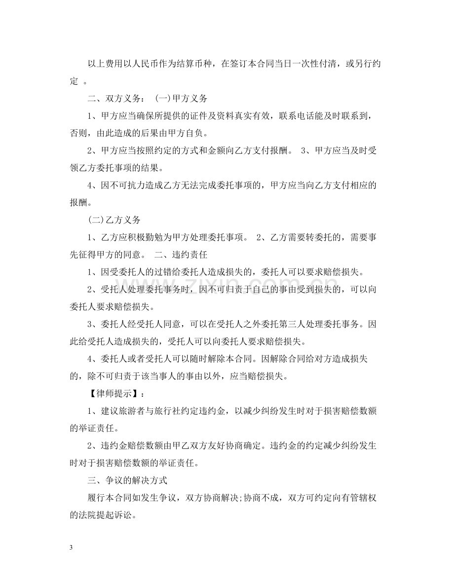 旅行社单项委托合同.docx_第3页