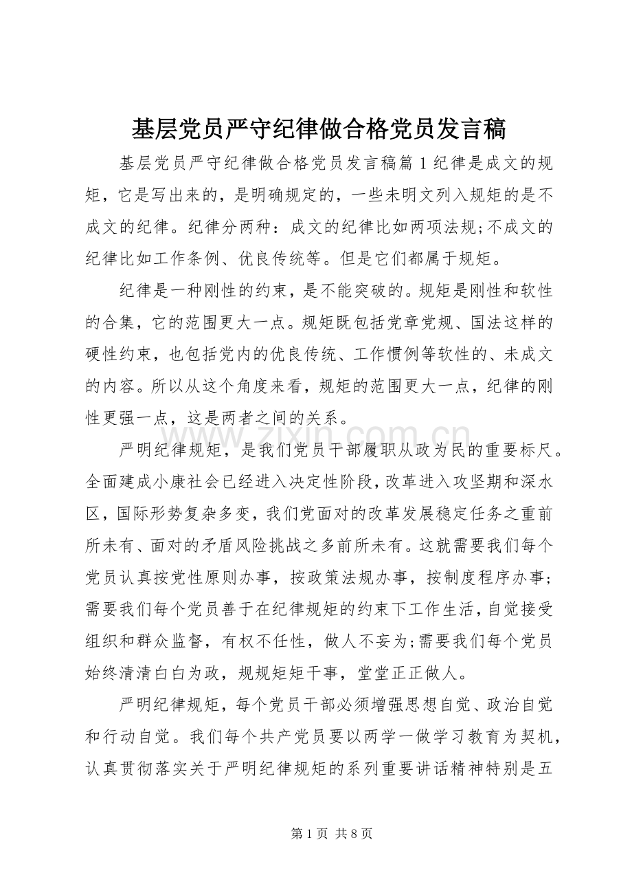 基层党员严守纪律做合格党员发言.docx_第1页