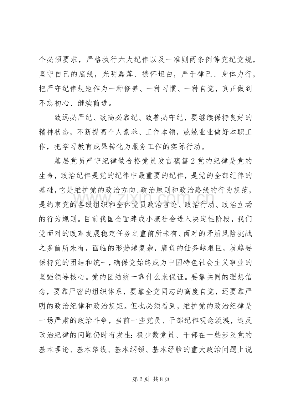 基层党员严守纪律做合格党员发言.docx_第2页