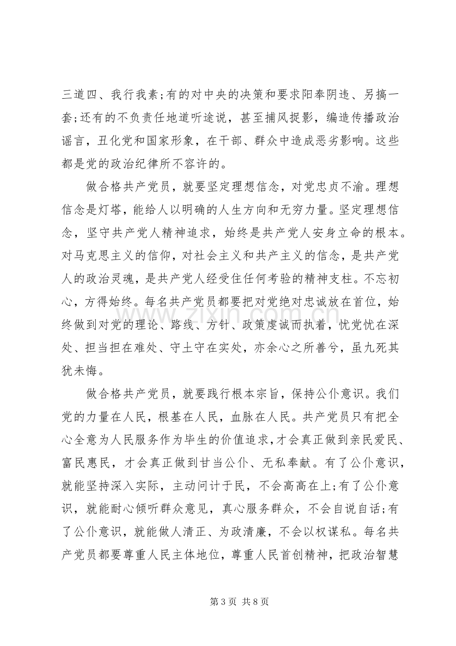 基层党员严守纪律做合格党员发言.docx_第3页