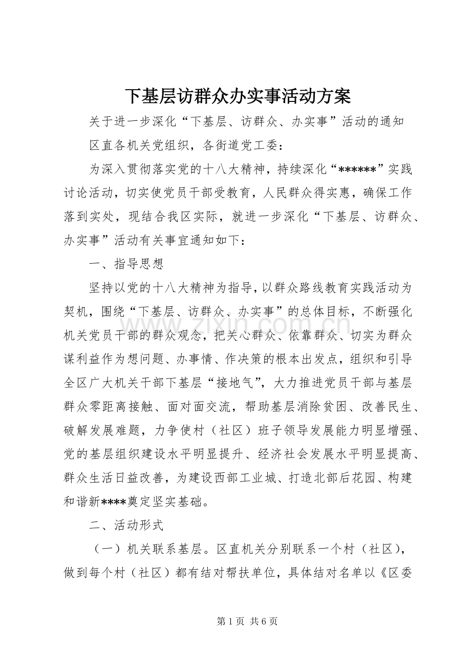 下基层访群众办实事活动实施方案 .docx_第1页