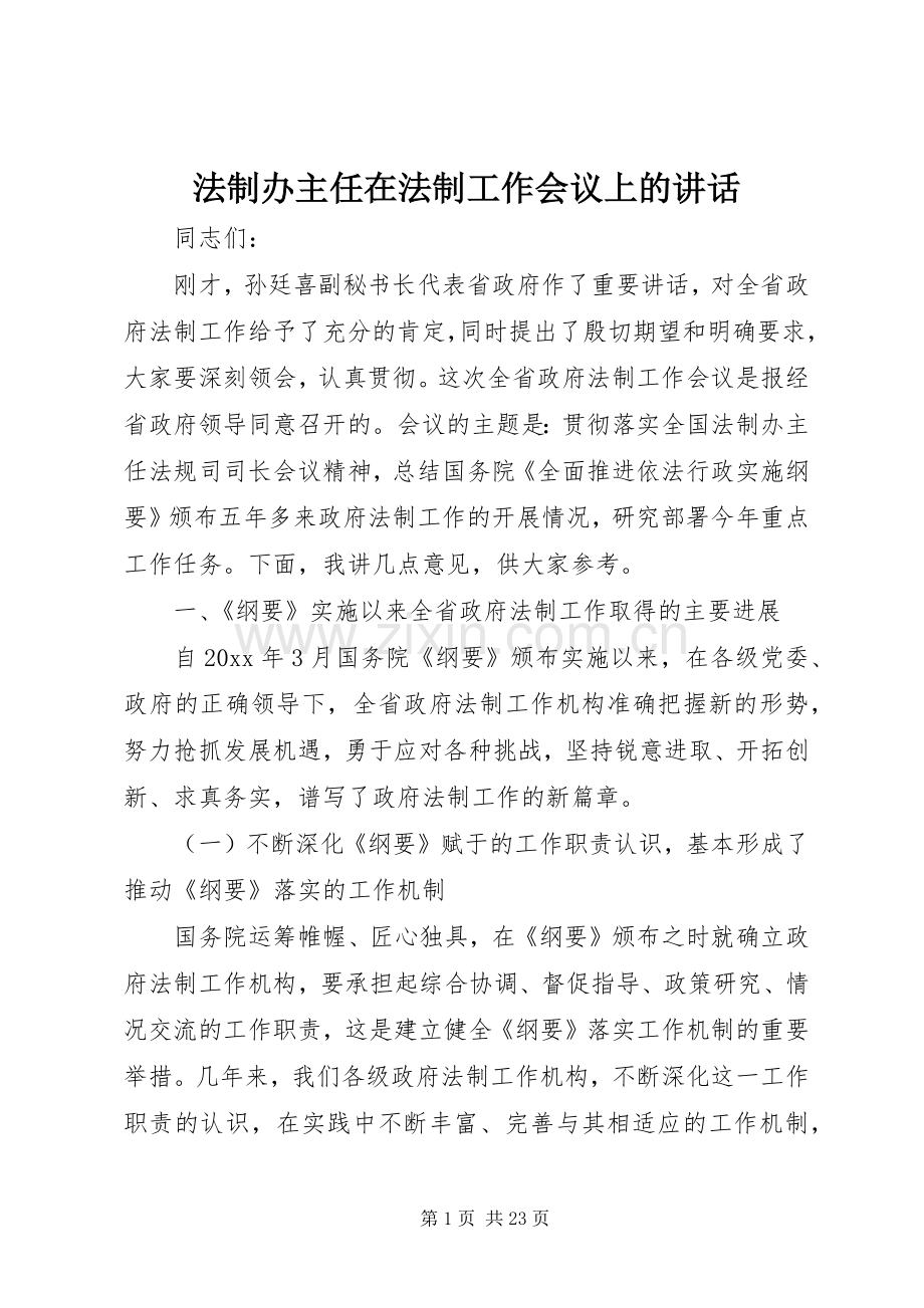 法制办主任在法制工作会议上的讲话.docx_第1页