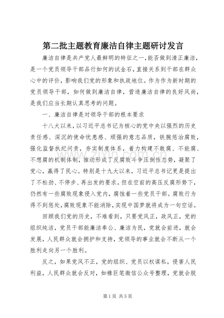 第二批主题教育廉洁自律主题研讨发言稿.docx_第1页