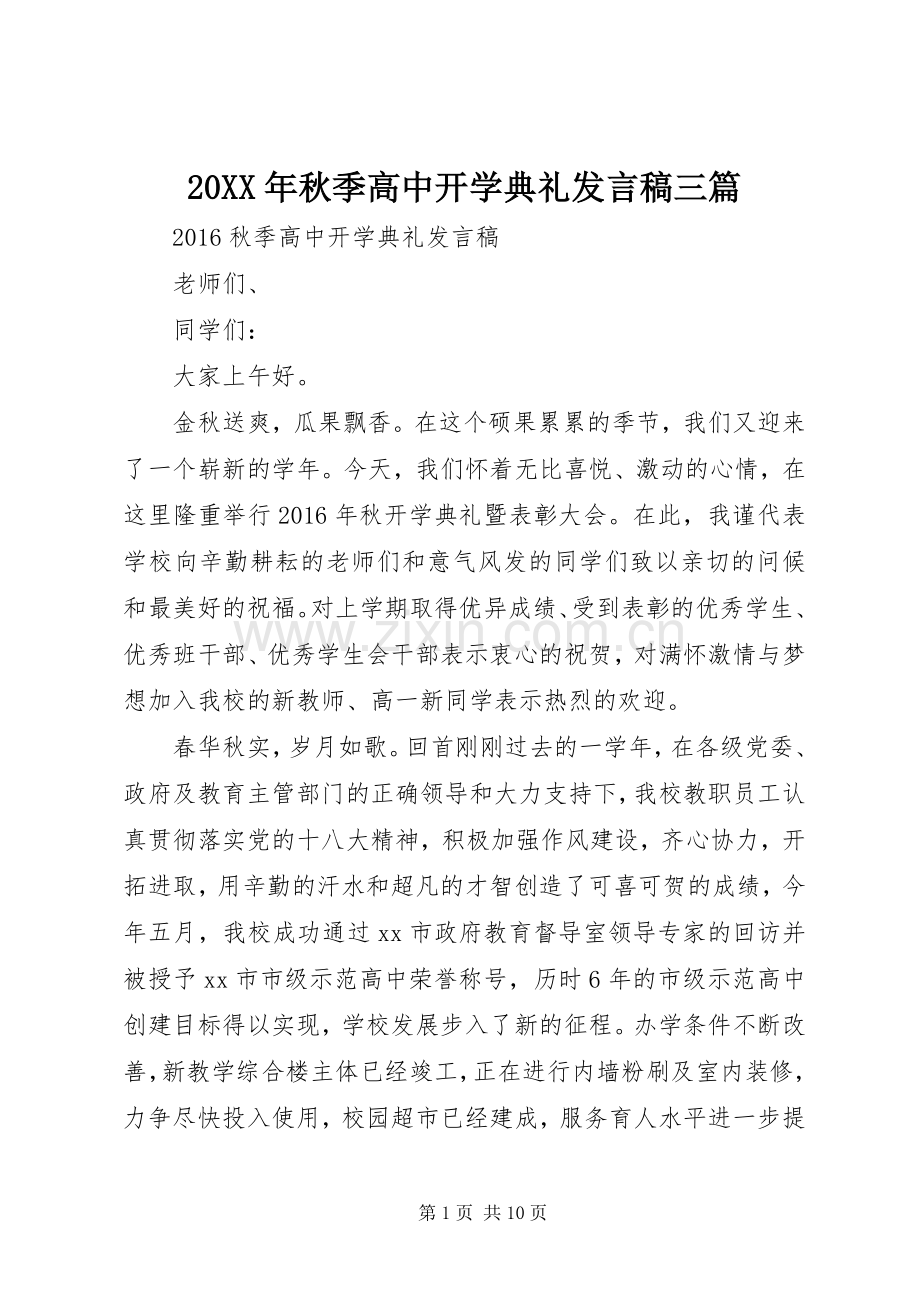 20XX年秋季高中开学典礼发言三篇.docx_第1页