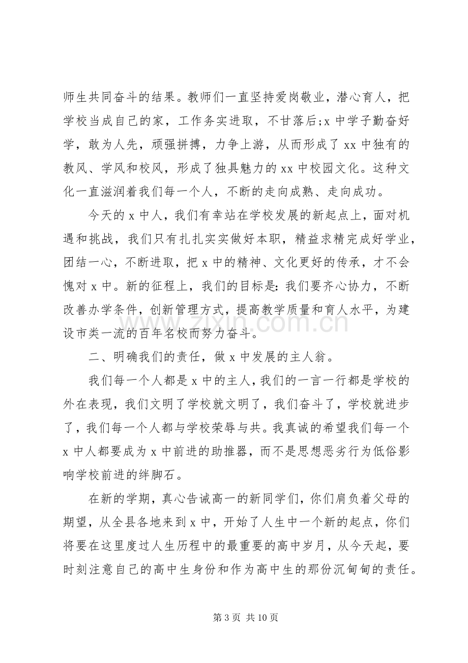 20XX年秋季高中开学典礼发言三篇.docx_第3页