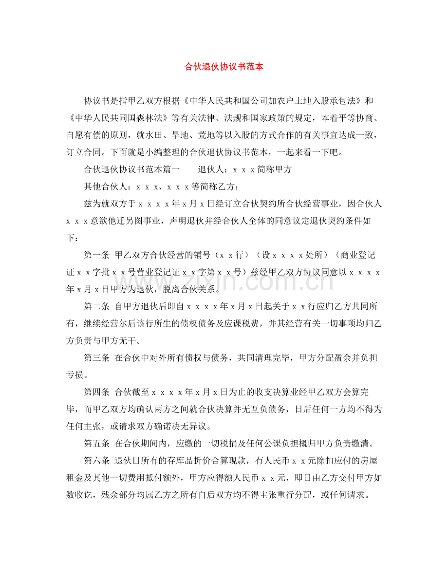 合伙退伙协议书范本.docx_第1页