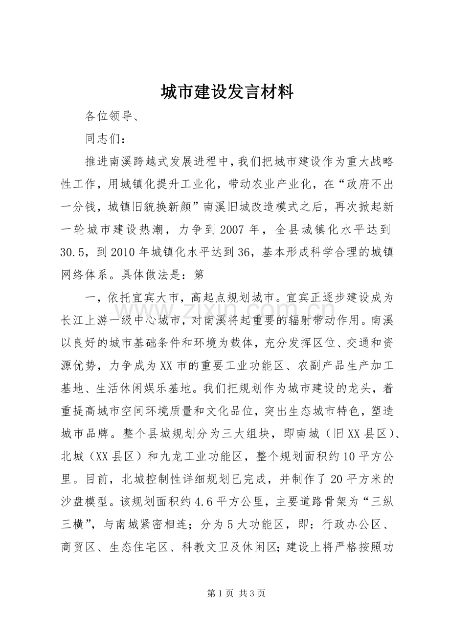 城市建设发言材料致辞.docx_第1页