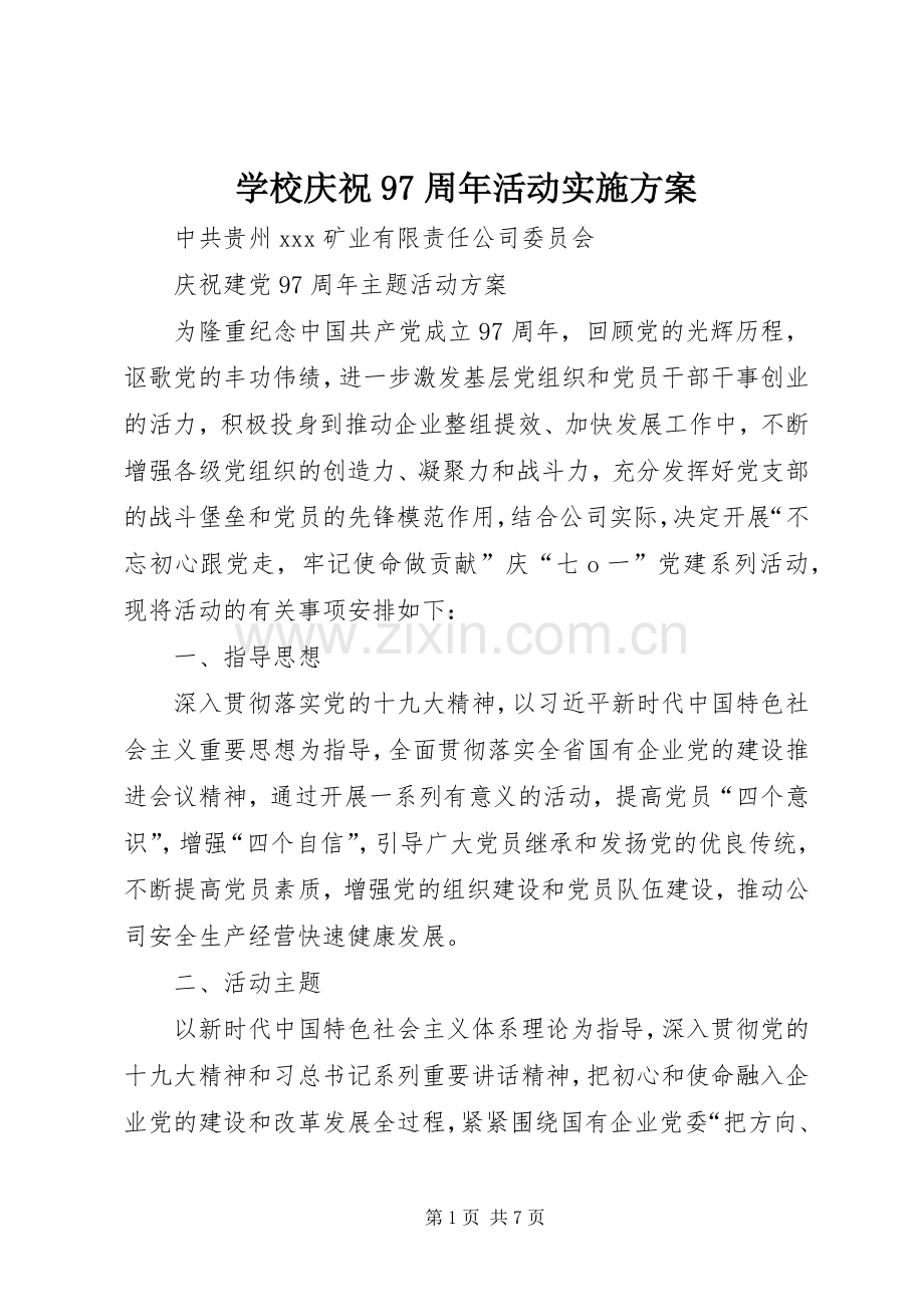 学校庆祝97周年活动方案.docx_第1页