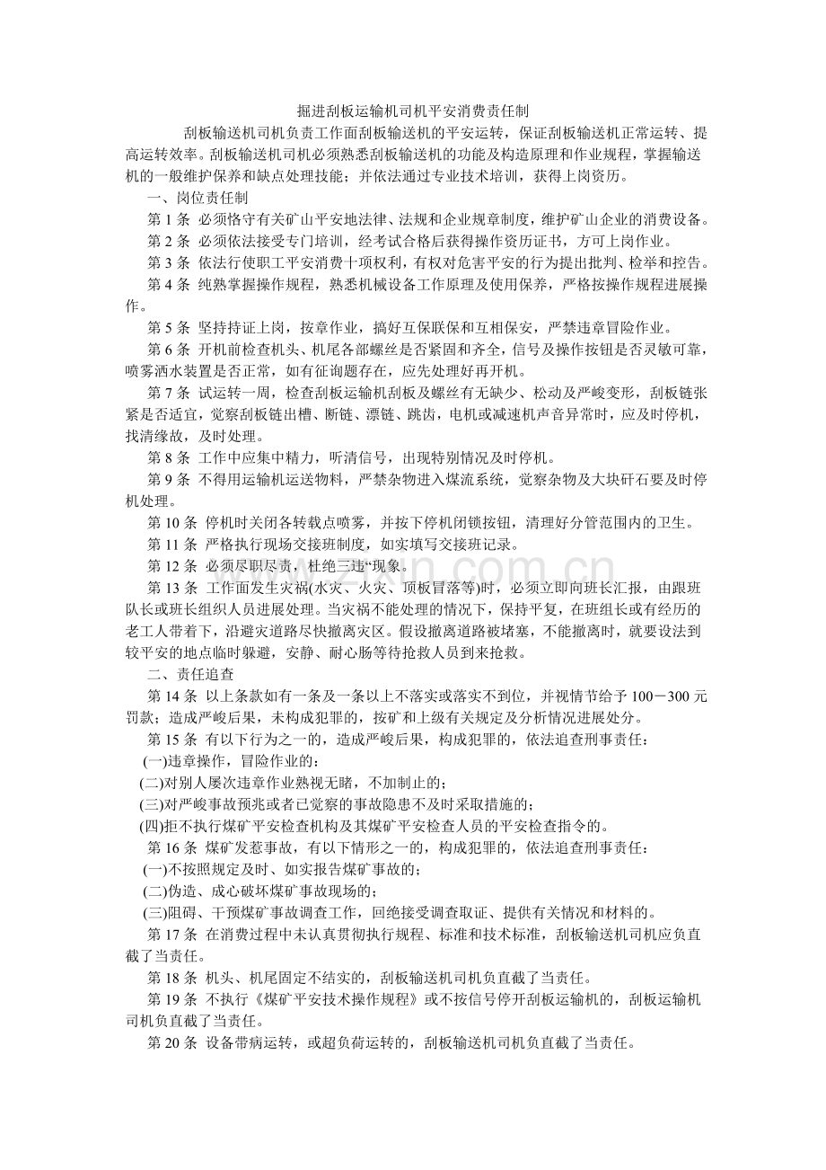 掘进刮板运输机司机安全生产责任制.doc_第1页