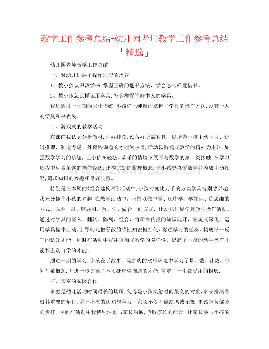 教学工作参考总结-幼儿园教师教学工作参考总结「」.doc_第1页