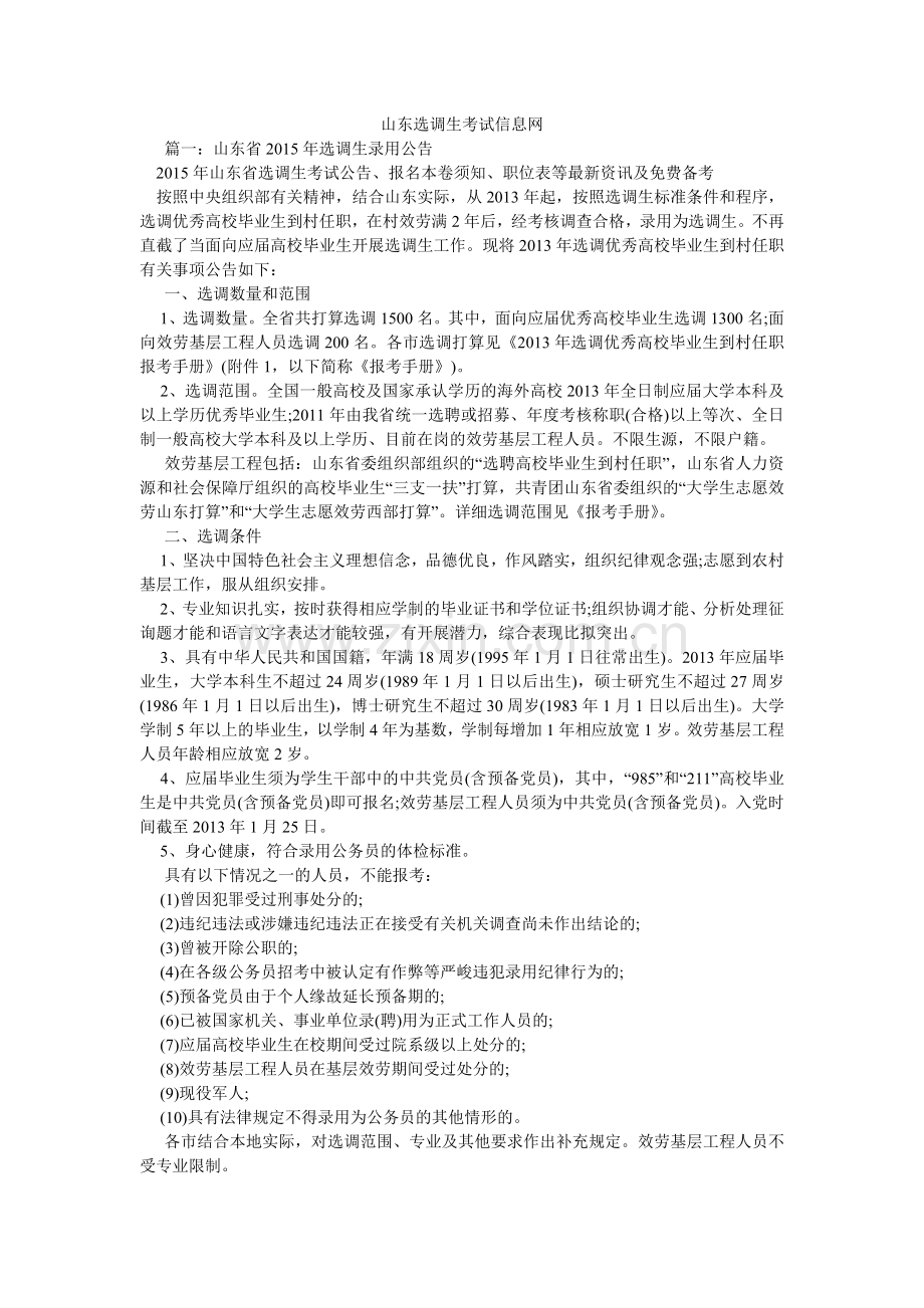 山东选调生考试信息网.doc_第1页