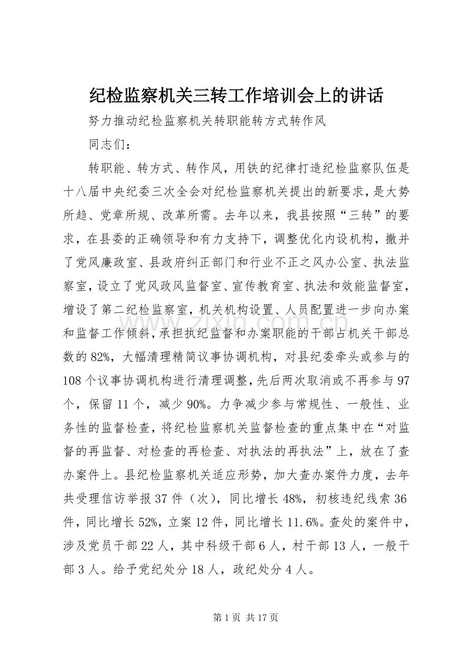 纪检监察机关三转工作培训会上的讲话.docx_第1页