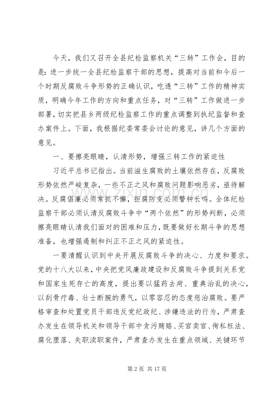 纪检监察机关三转工作培训会上的讲话.docx_第2页