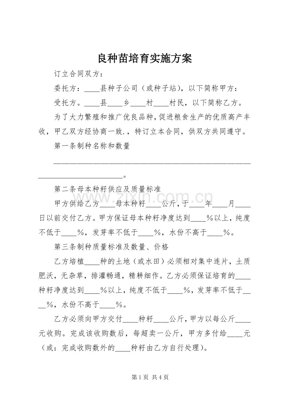 良种苗培育方案 .docx_第1页