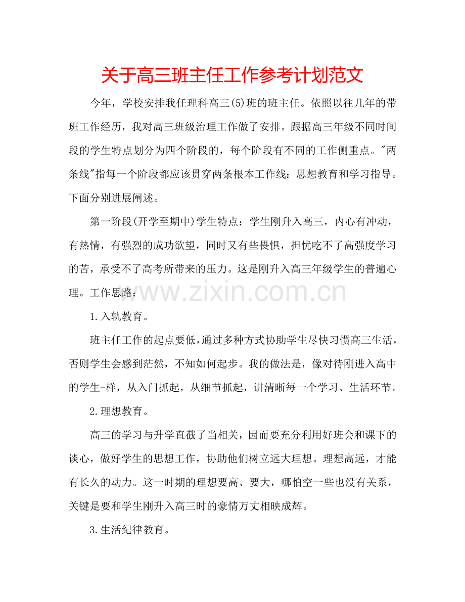 关于高三班主任工作参考计划范文.doc_第1页