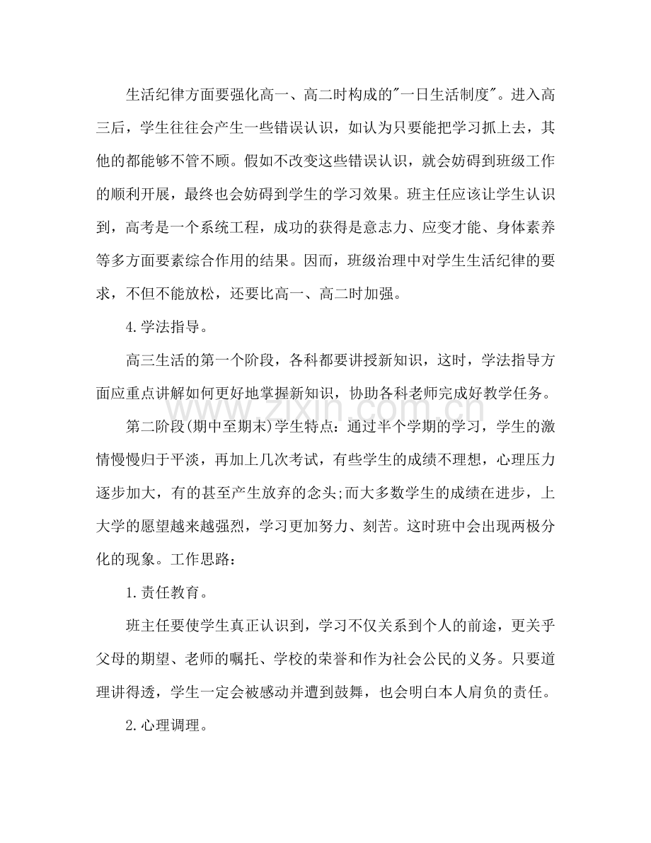 关于高三班主任工作参考计划范文.doc_第2页