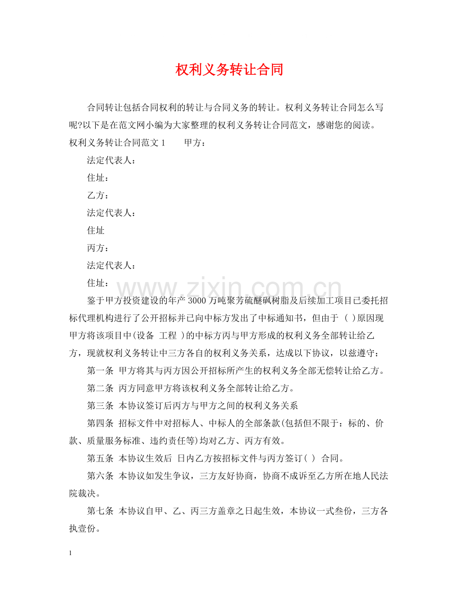 权利义务转让合同.docx_第1页