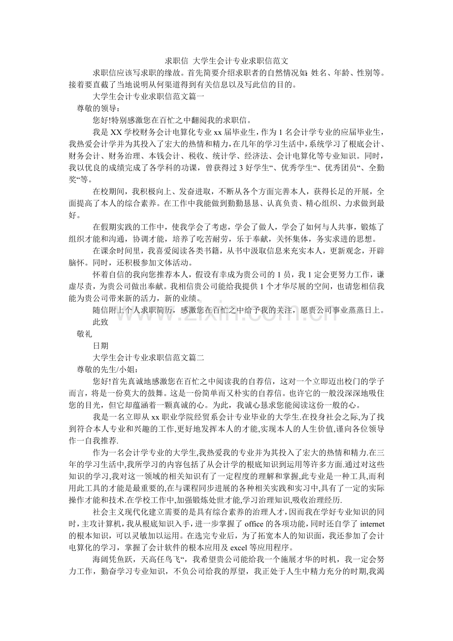 求职信 大学生会计专业求职信范文.doc_第1页