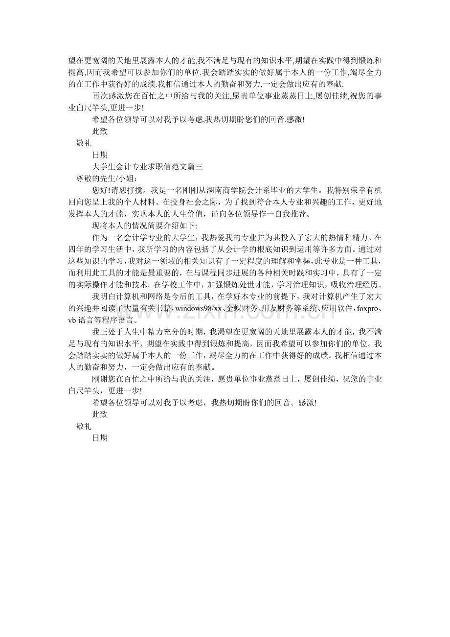 求职信 大学生会计专业求职信范文.doc_第2页