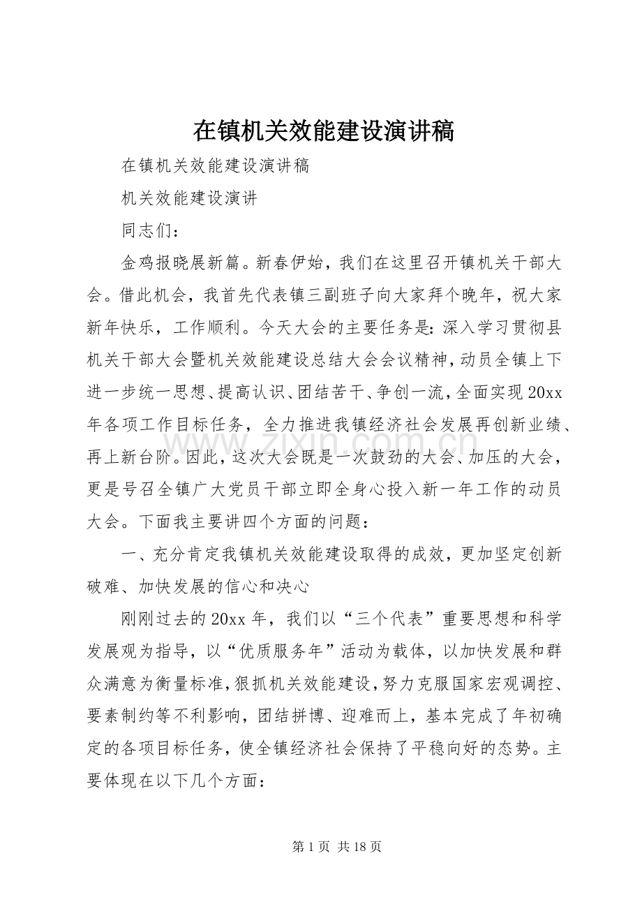 在镇机关效能建设演讲稿范文.docx_第1页