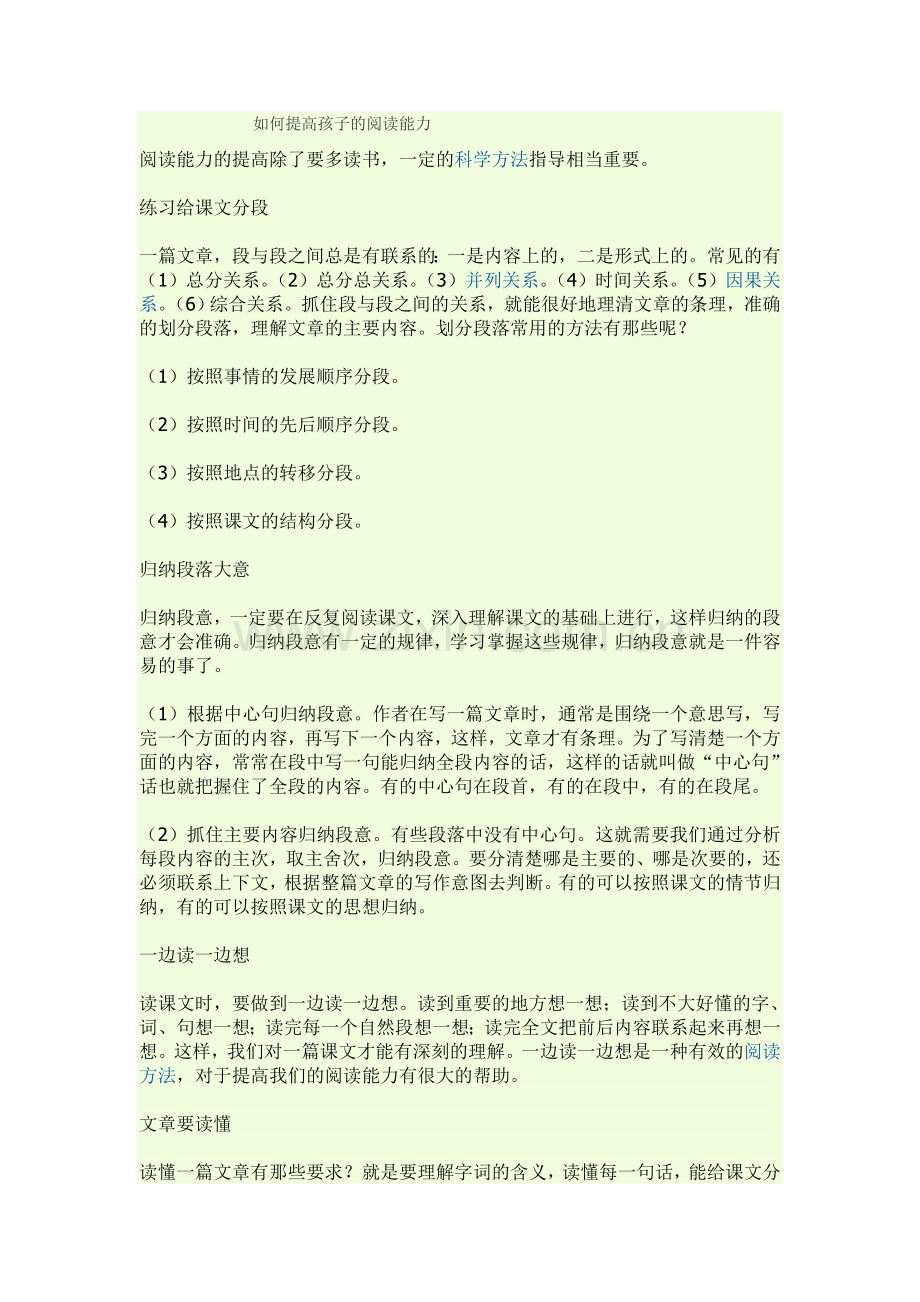 如何提高孩子的阅读能力.doc_第1页