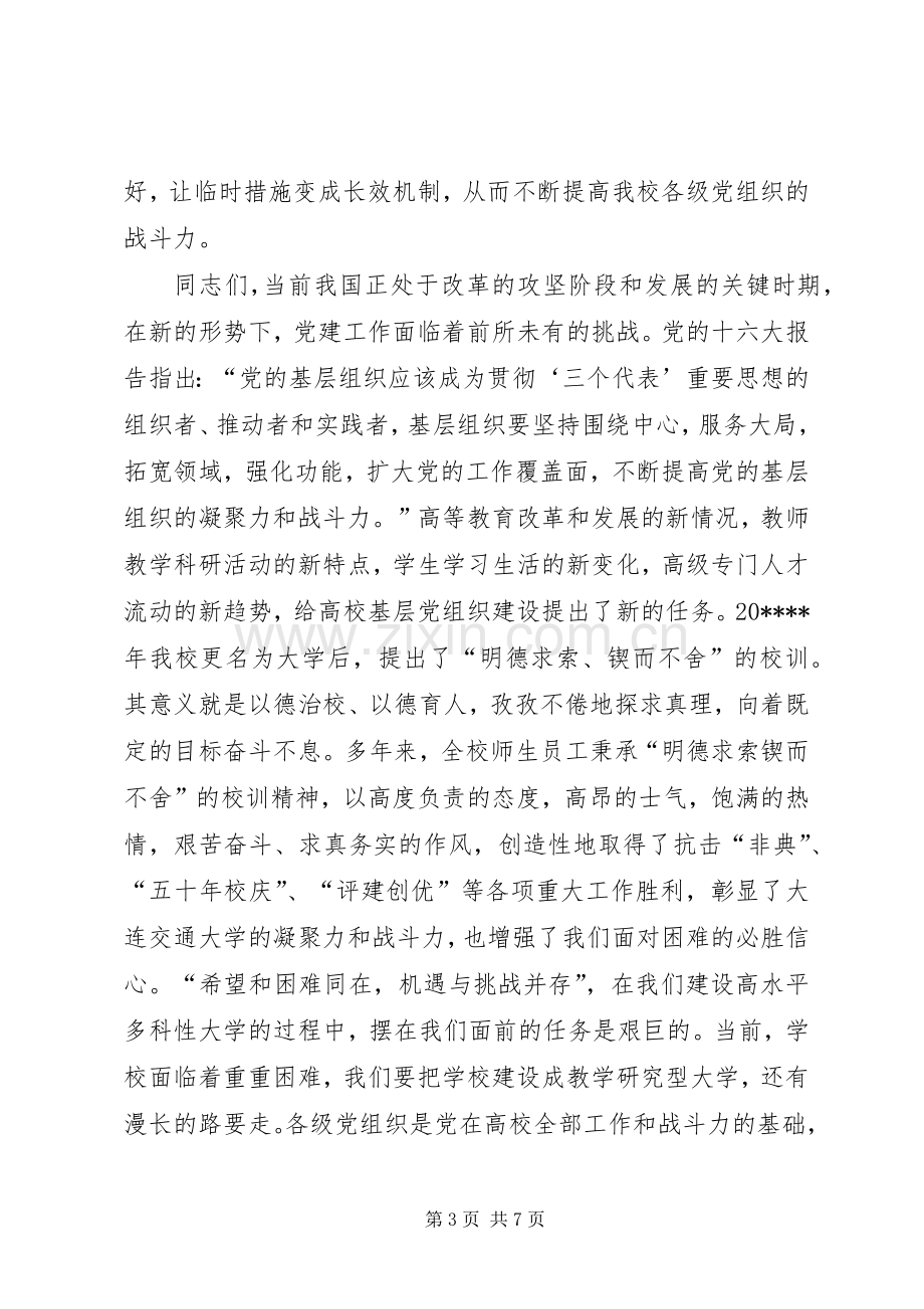 学校党支部书记培训演讲致辞.docx_第3页