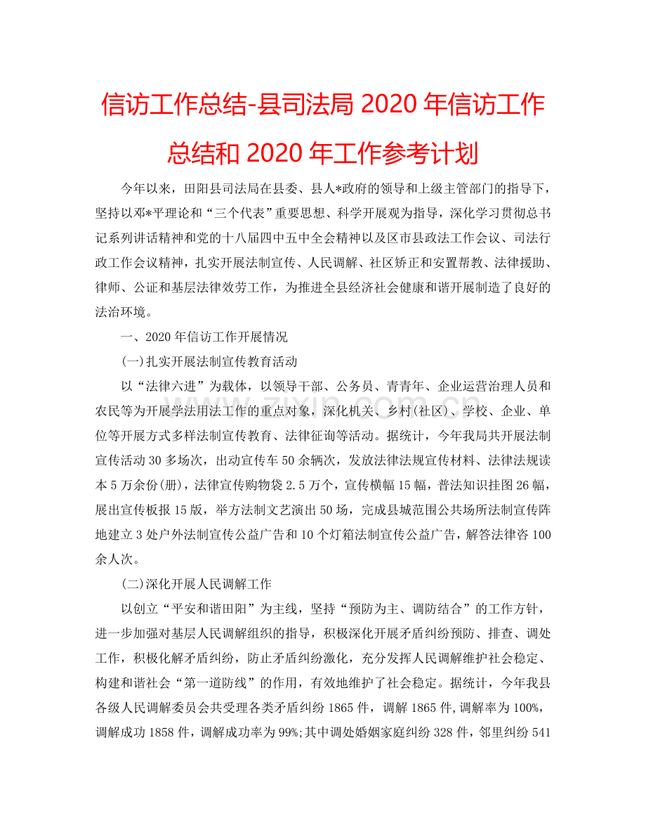 信访工作总结-县司法局2024年信访工作总结和2024年工作参考计划.doc_第1页