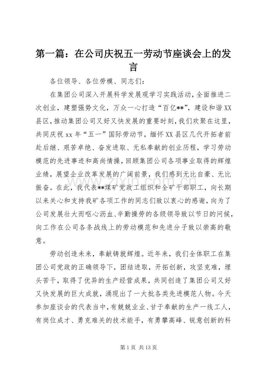 第一篇：在公司庆祝五一劳动节座谈会上的发言稿.docx_第1页