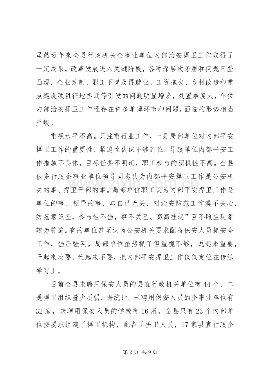 县安全防范工作会领导演讲致辞.docx_第2页