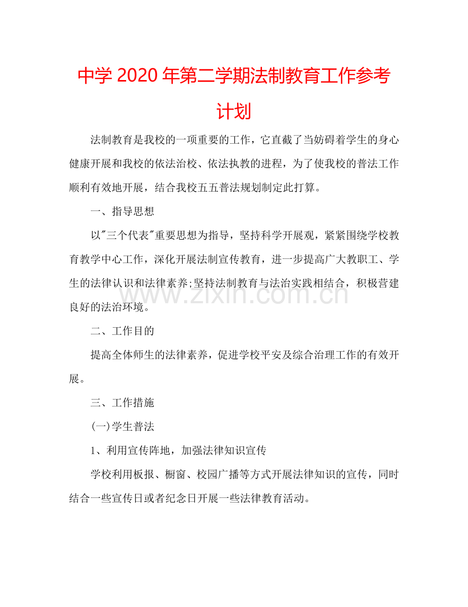 中学2024年第二学期法制教育工作参考计划.doc_第1页