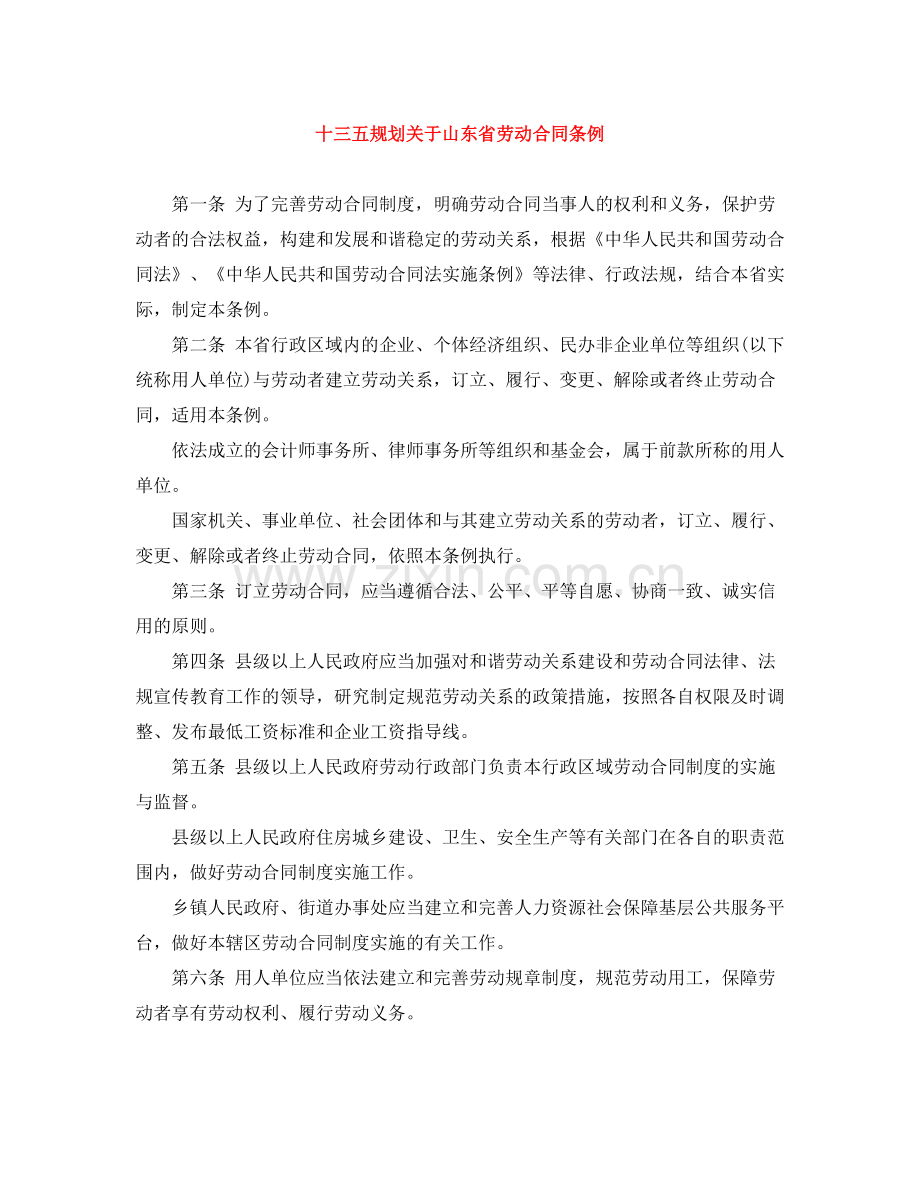 十三五规划关于山东省劳动合同条例.docx_第1页