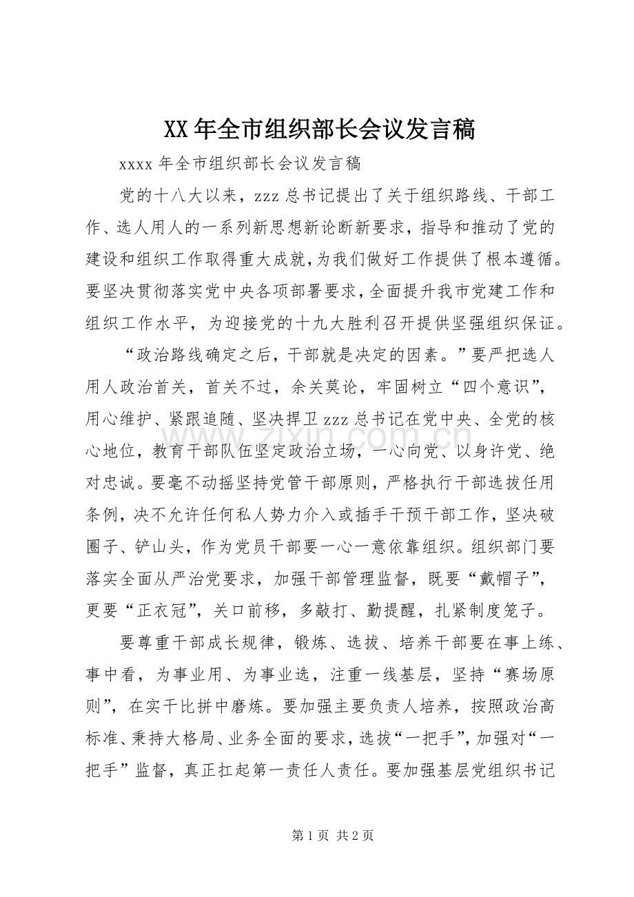 XX年全市组织部长会议发言.docx_第1页