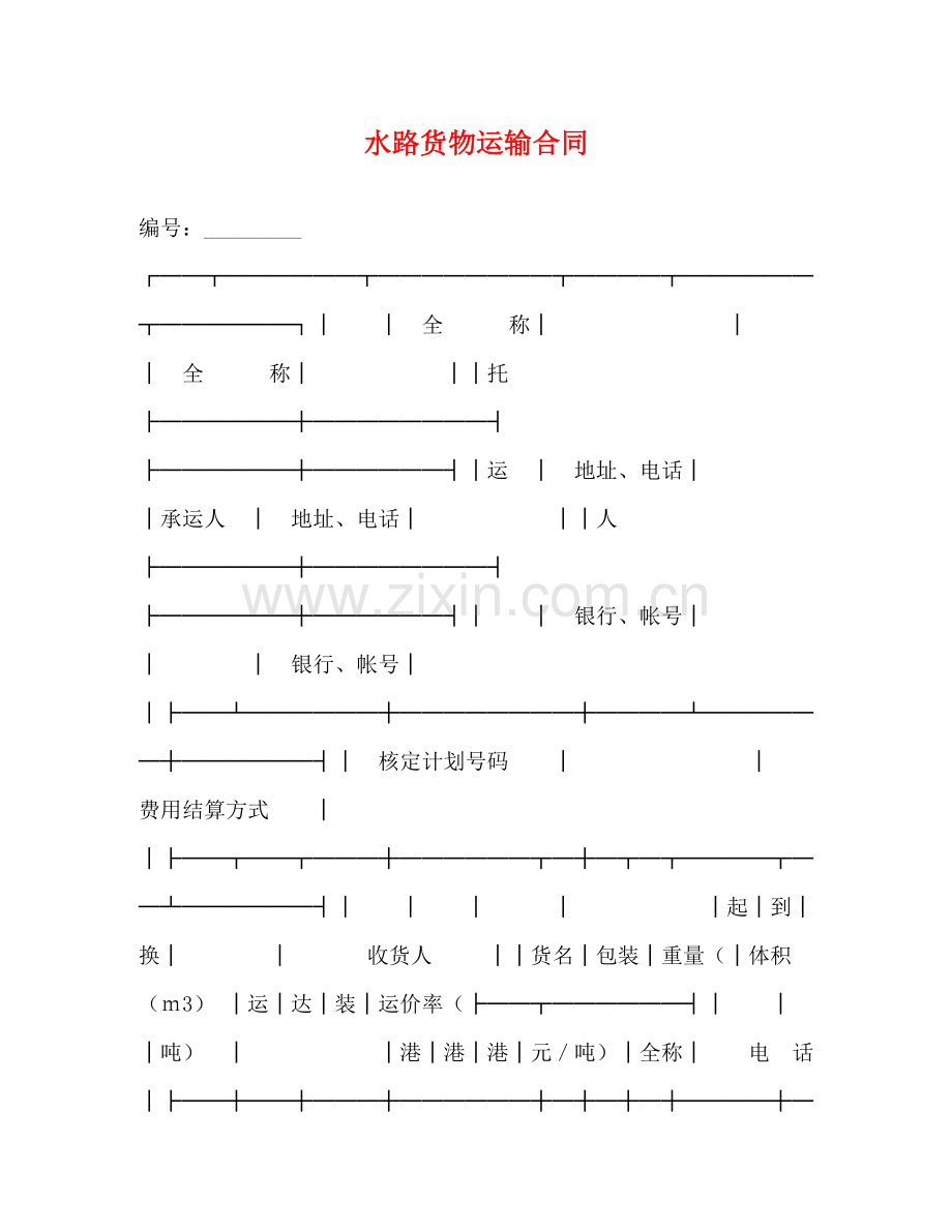 水路货物运输合同2.docx_第1页